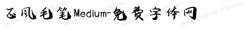 正风毛笔 Medium字体转换